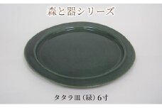 森と器シリーズ　タタラ皿（緑）6寸　1枚 [№5580-0751]