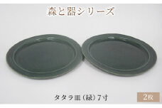 森と器シリーズ　タタラ皿（緑）7寸　2枚セット [№5580-0755]