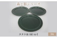 森と器シリーズ　タタラ皿（緑）6寸　3枚セット [№5580-0753]