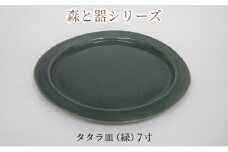 森と器シリーズ　タタラ皿（緑）7寸　1枚 [№5580-0754]