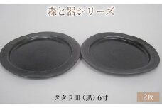 森と器シリーズ　タタラ皿（黒）6寸　2枚セット [№5580-0758]