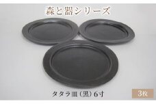 森と器シリーズ　タタラ皿（黒）6寸　3枚セット [№5580-0759]