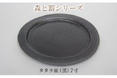 森と器シリーズ　タタラ皿（黒）7寸　1枚 [№5580-0760]