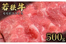 【若狭牛】モモ肩スライス500g 国産牛肉 北陸産 福井県産牛肉 若狭産[№5580-0769] 