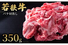 【若狭牛】バラ切落し350g 国産牛肉 北陸産 福井県産牛肉 若狭産[№5580-0770] 