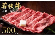 【若狭牛】肩ローススライス500g  国産牛肉 北陸産 福井県産牛肉 若狭産[№5580-0771] 