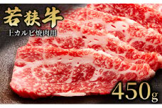 【若狭牛】上カルビ焼肉用450g 国産牛肉 北陸産 福井県産牛肉 若狭産[№5580-0772] 