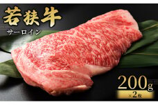 【若狭牛】サーロイン200g×2枚 国産牛肉 北陸産 福井県産牛肉 若狭産[№5580-0773] 