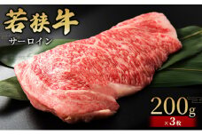 【若狭牛】サーロイン200g×3枚 国産牛肉 北陸産 福井県産牛肉 若狭産[№5580-0774] 