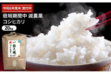 令和6年産 栽培期間中減農薬 コシヒカリ 20kg　白米[№5580-7044]0782