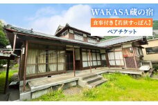 WAKASA蔵の宿　食事付き【若狭すっぽん】 ペアチケット [№5580-0796]