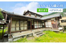 WAKASA蔵の宿　素泊まり　ペアチケット [№5580-0795]