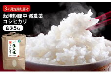 栽培期間中 減農薬コシヒカリ 白米5kg 3ヶ月定期お届け [№5580-0811]