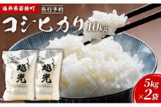 令和6年産福井県若狭町コシヒカリ（一等米）10kg（神谷農園） 5kg×2袋 [№5580-0842]