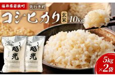 令和6年産福井県若狭町コシヒカリ（一等米）玄米　10kg（神谷農園） 5kg×2袋 [№5580-0845]