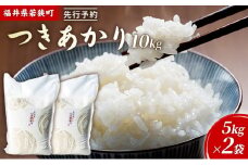 令和6年産福井県若狭町つきあかり（一等米）10kg（神谷農園） 5kg×2袋 [№5580-0847]