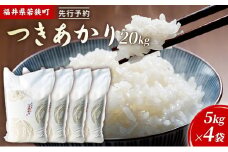 令和6年産福井県若狭町つきあかり（一等米）20kg（神谷農園） 5kg×4袋 [№5580-0848]