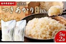 令和6年産福井県若狭町つきあかり（一等米）玄米　10kg（神谷農園） 5kg×2袋 [№5580-0849]