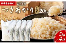 令和6年産福井県若狭町つきあかり（一等米）玄米　20kg（神谷農園） 5kg×4袋 [№5580-0850]