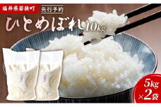 令和6年産福井県若狭町ひとめぼれ（一等米）10kg（神谷農園） 5kg×2袋 [№5580-0851]
