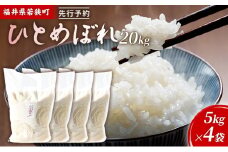 令和6年産福井県若狭町ひとめぼれ（一等米）20kg（神谷農園） 5kg×4袋 [№5580-0852]