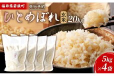 令和6年産福井県若狭町ひとめぼれ（一等米）玄米　20kg（神谷農園） 5kg×4袋 [№5580-0854]