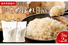 令和6年産福井県若狭町ひとめぼれ（一等米）玄米　10kg（神谷農園） 5kg×2袋 [№5580-0853]