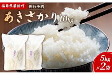 令和6年産福井県若狭町あきさかり（一等米）10kg（神谷農園） 5kg×2袋 [№5580-0855]
