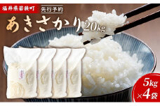 令和6年産福井県若狭町あきさかり（一等米）20kg（神谷農園） 5kg×4袋 [№5580-0856]