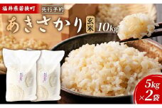 令和6年産福井県若狭町あきさかり（一等米）玄米　10kg（神谷農園） 5kg×2袋 [№5580-0857]