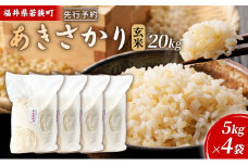 令和6年産福井県若狭町あきさかり（一等米）玄米　20kg（神谷農園） 5kg×4袋 [№5580-0858]