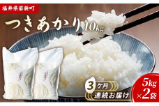 3ケ月連続 福井県若狭町つきあかり（一等米）10kg（5kg×2）（神谷農園） [№5580-0863]