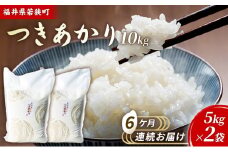 6ケ月連続 福井県若狭町つきあかり（一等米）10kg（5kg×2）（神谷農園） [№5580-0864]