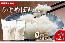 3ケ月連続 福井県若狭町ひとめぼれ（一等米）10kg（5kg×2）（神谷農園） [№5580-0865]