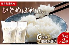 6ケ月連続 福井県若狭町 ひとめぼれ （一等米） 10kg（5kg×2）（神谷農園） お米 ブランド米 銘柄米 ご飯 おにぎり お弁当 産地直送 和食 主食 [№5580-0866]