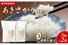 3ケ月連続 福井県若狭町あきさかり（一等米）10kg（5kg×2）（神谷農園） [№5580-0867]