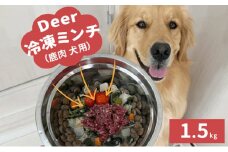 鹿肉ドッグフード　鹿肉冷凍ミンチ（犬用）　1.5kg（250g×6トレー）[№5580-0876]
