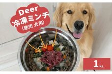 鹿肉ドッグフード　鹿肉冷凍ミンチ（犬用）　1kg（250g×4トレー）[№5580-0875]
