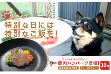 鹿肉ドッグフード　鹿肉ハンバーグ（犬用）　10個（約50g×10個）[№5580-0877]