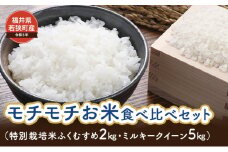【令和5年福井県若狭町産】モチモチお米食べ比べセット（特別栽培米ふくむすめ2kg・ミルキークイーン5kg） [№5580-0879]
