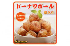 越前若狭食宝庫のドーナツボール梨入り　20個/約580g[№5580-0884]
