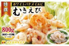 越前若狭食宝庫の高級むきえび【ホワイトバナメイエビ冷凍】800g/約90～100尾[№5580-0895]