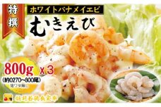 越前若狭食宝庫の高級むきえび【ホワイトバナメイエビ冷凍】800g/約90～100尾x3[№5580-0897]