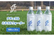 福井ユナイテッドFCナチュラルミネラルウォーター[№5580-0898]