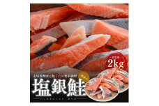 訳あり塩銀鮭　切り身2kg[№5580-0900]