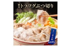 鍋用トラフグぶつ切り3～4人前(約600g)/福井県産[№5580-0903]
