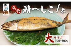 名物鯖へしこ 1本 大サイズ600g～700g[№5580-0905]
