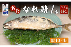 名物なれ鯖 1本 500g～630g 期間限定10月から翌年4月[№5580-0906]
