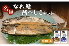 名物なれ鯖鯖へしこセット 期間限定10月から翌年4月[№5580-0907]