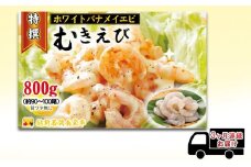 えび 【3ヶ月連続】越前若狭食宝庫の高級 むきえび【ホワイトバナメイエビ冷凍】800g/約90～100尾 エビ 海老 エビフライ バナメイエビ[№5580-0927]